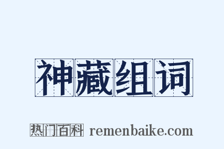 神藏组词是什么意思的图片